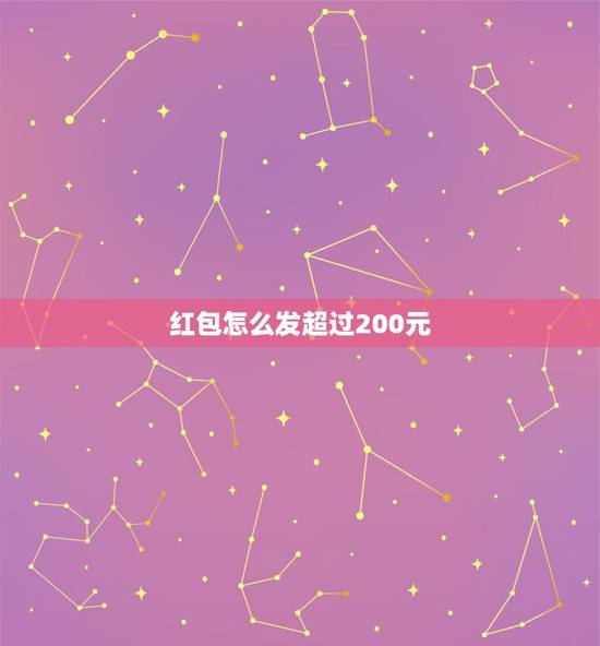 红包怎么发超过200元,微信红包发超过200元限额方法 红包怎么发超过200元,微信红包发超过200元限额方法