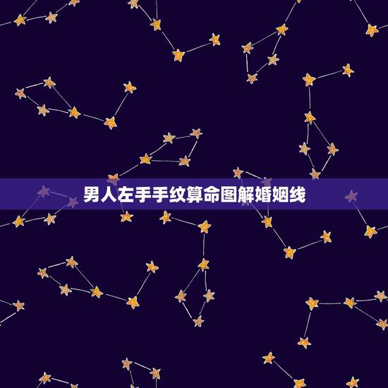 男人左手手纹算命图解婚姻线，看手相算命图解