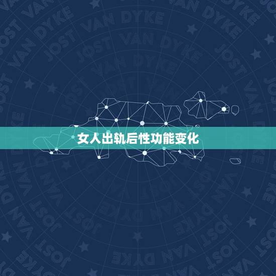 女人出轨后性功能变化，为什么女人外遇后会出现性冷淡？
