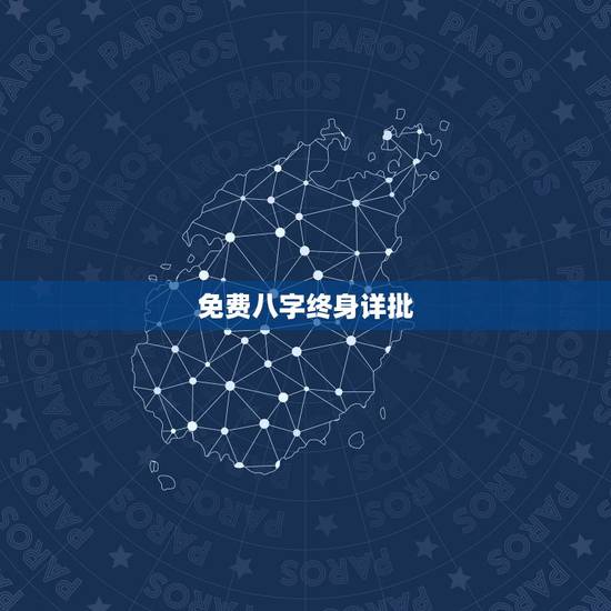 免费八字终身详批，免费详解八字