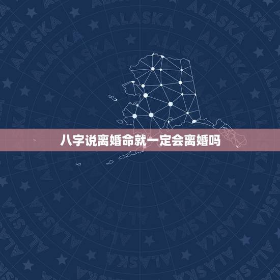 八字说离婚命就一定会离婚吗,有没有八字显示会离婚的反而没离婚的? 八字说离婚命就一定会离婚吗,有没有八字显示会离婚的反而没离婚的?