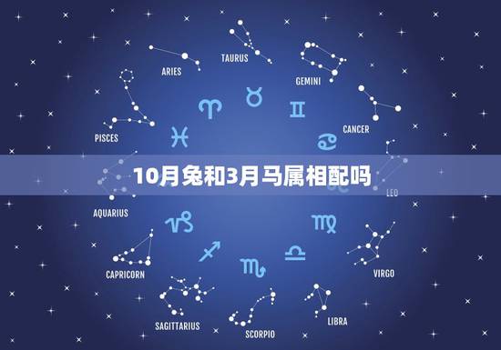 10月兔和3月马属相配吗，10月的狗和3月的马相配吗