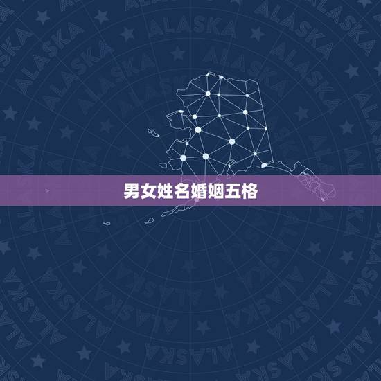 男女姓名婚姻五格,姓名五格是否合理 男女姓名婚姻五格,姓名五格是否合理