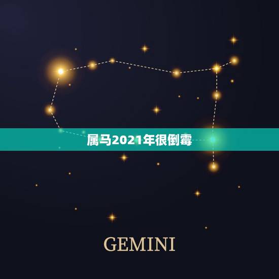 属马2021年很倒霉，属马人2021年运势运程