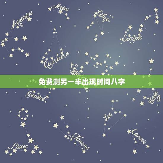 免费测另一半出现时间八字，八字求测命中的另一半何时出现和她的特点：男，