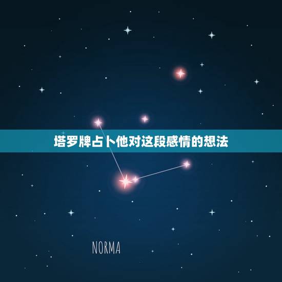 塔罗牌占卜他对这段感情的想法,塔罗牌占卜感情,对方想法和未来走势,抽到 塔罗牌占卜他对这段感情的想法,塔罗牌占卜感情,对方想法和未来走势,抽到