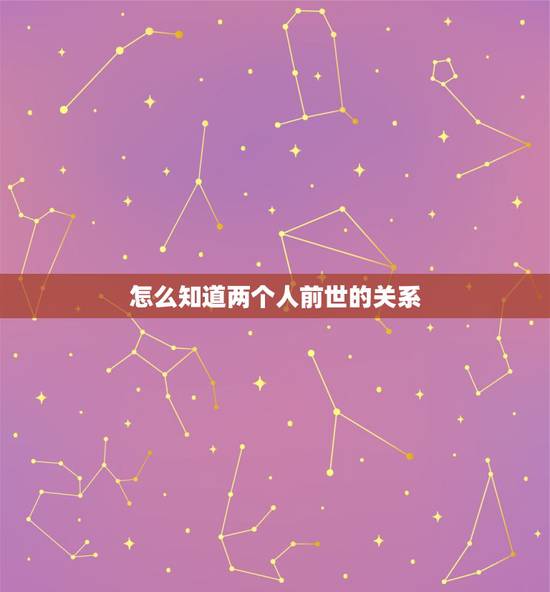 怎么知道两个人前世的关系,今生所有的遇见,真的就是前世未了的缘吗? 怎么知道两个人前世的关系,今生所有的遇见,真的就是前世未了的缘吗?