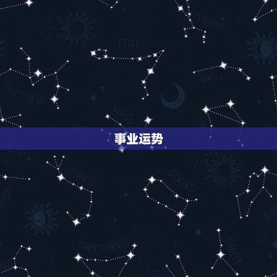 事业运势 事业运势