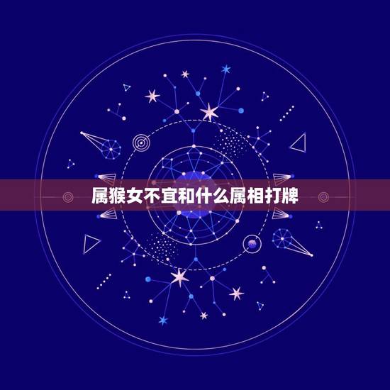 属猴女不宜和什么属相打牌,1992年属猴的最佳配偶 属猴女不宜和什么属相打牌,1992年属猴的最佳配偶