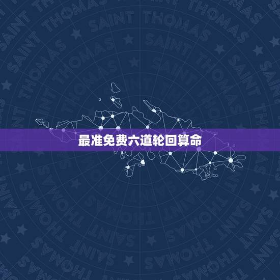 最准免费六道轮回算命，最近看了个轮回转世的视频，以后会不会不信这个的人