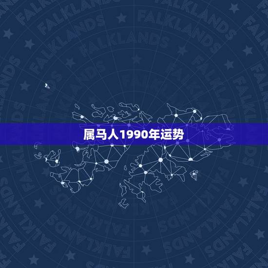 属马人1990年运势，1990年属马人的命运