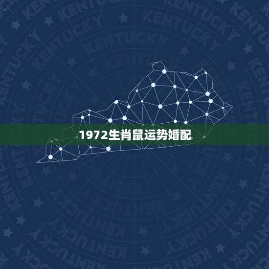 1972生肖鼠运势婚配,1972女鼠在2021年的生肖运势 1972生肖鼠运势婚配,1972女鼠在2021年的生肖运势