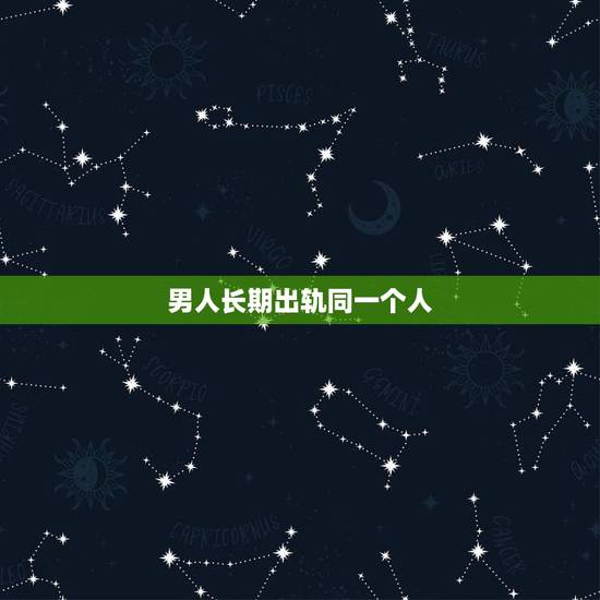 男人长期出轨同一个人，老公屡次出轨对象是同一个人，是否应该离婚