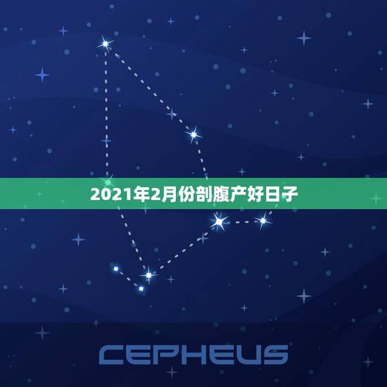 2021年2月份剖腹产好日子，2021年吉日吉时黄道吉日