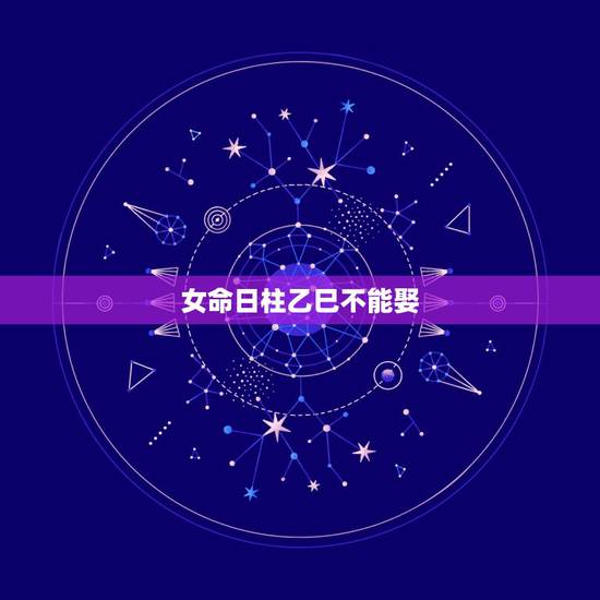 女命日柱乙巳不能娶,成功女人的生辰婚姻家庭身体健康有一子请问当今谁符合 女命日柱乙巳不能娶,成功女人的生辰婚姻家庭身体健康有一子请问当今谁符合