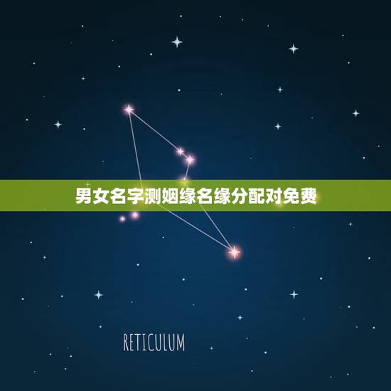 男女名字测姻缘名缘分配对免费,免费缘分配对 姓名缘分配对 姓名配对缘分 男女名字测姻缘名缘分配对免费,免费缘分配对 姓名缘分配对 姓名配对缘分