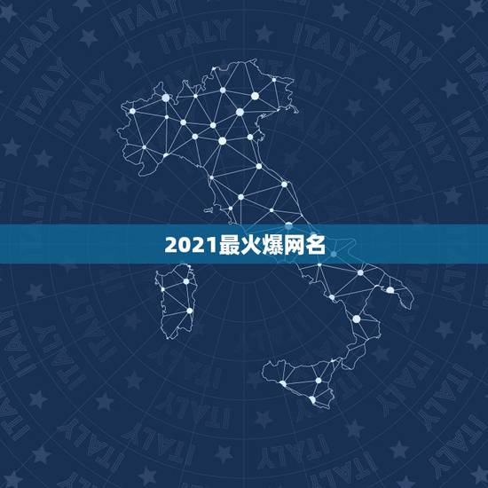 2021最火爆网名，2021最火的新网名有哪些？