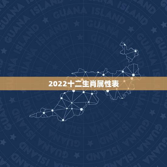 2022十二生肖属性表，2023年是什么命