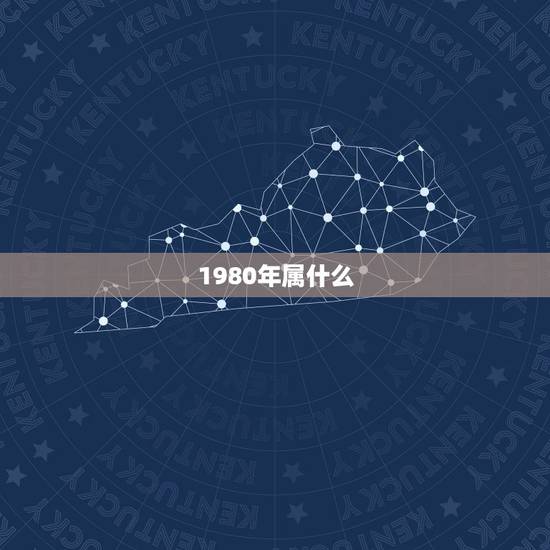 1980年属什么，属猴的和什么属相最配