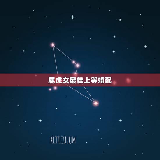 属虎女最佳上等婚配，属虎的女人和什么属相最配