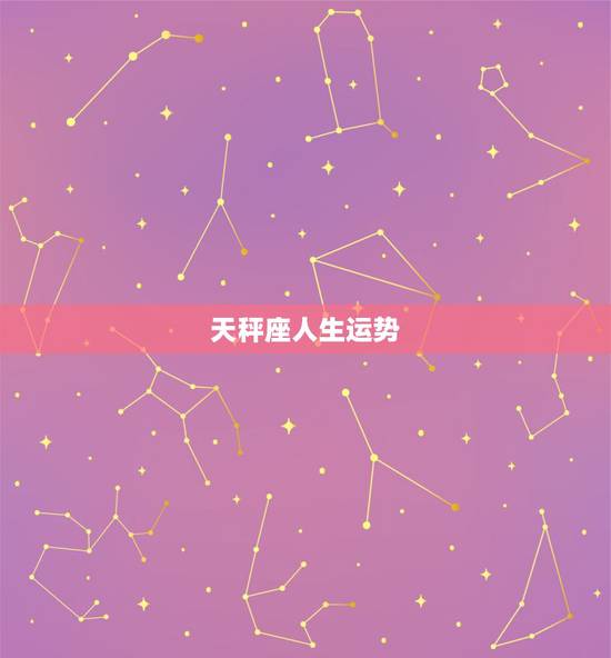 天秤座人生运势，谁知道今年天秤座的人运势如何