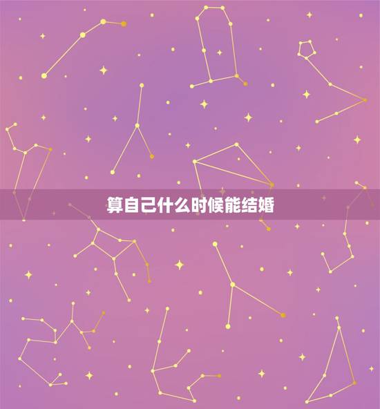 算自己什么时候能结婚，算命的可以算出自己何时能结婚吗