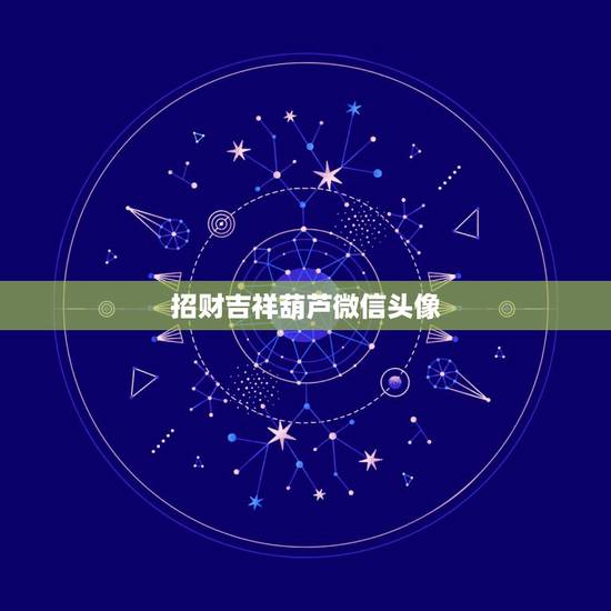 招财吉祥葫芦微信头像，属鼠人什么微信头像吉祥？