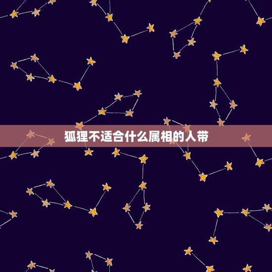 狐狸不适合什么属相的人带,女人佩戴狐狸有什么说法 狐狸不适合什么属相的人带,女人佩戴狐狸有什么说法