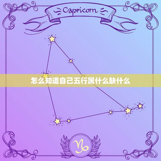 怎么知道自己五行属什么缺什么 如何算五行八字缺什么 怎么知道自己五行属什么缺什么 如何算五行八字缺什么