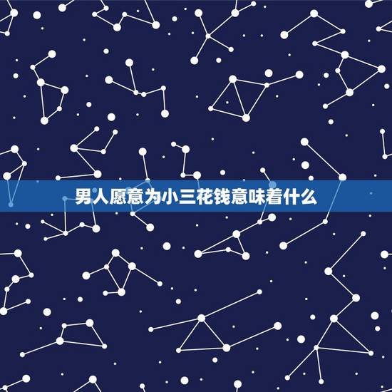 男人愿意为小三花钱意味着什么,女人向情人要钱套路 男人愿意为小三花钱意味着什么,女人向情人要钱套路