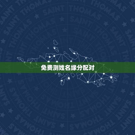 免费测姓名缘分配对，有什么缘分测试和姓名配对测两人之间的缘分的？