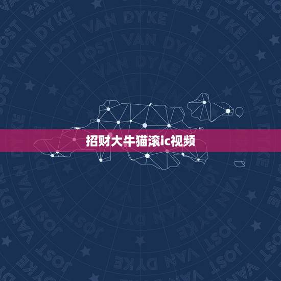 招财大牛猫滚ic视频,大号“招财大牛猫”停更,这名博主存在哪些违规问题 招财大牛猫滚ic视频,大号“招财大牛猫”停更,这名博主存在哪些违规问题