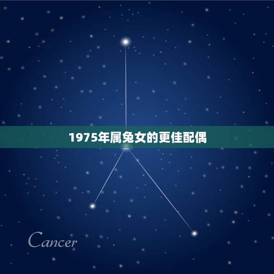 1975年属兔女的更佳配偶,75年属兔女2022 年感情婚姻 1975年属兔女的更佳配偶,75年属兔女2022 年感情婚姻