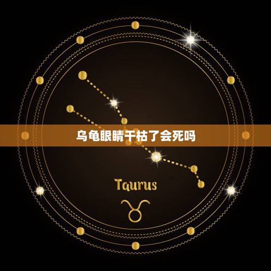 乌龟眼睛干枯了会死吗，乌龟冬眠眼睛瘪下去了。四肢还会动 就是眼睛突然干