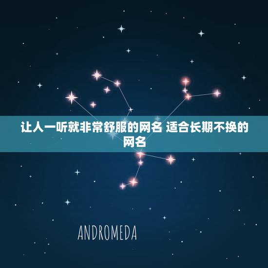 让人一听就非常舒服的网名 适合长期不换的网名
