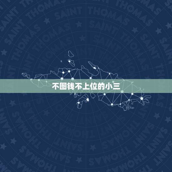 不图钱不上位的小三，怎么样不让小三上位