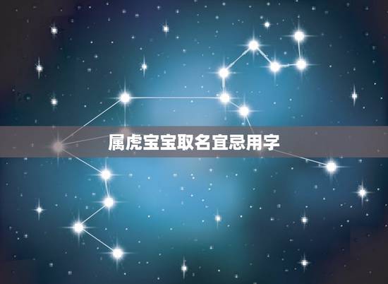 属虎宝宝取名宜忌用字 值得交一辈子的朋友星座 属虎宝宝取名宜忌用字 值得交一辈子的朋友星座