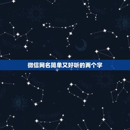 微信网名简单又好听的两个字，好听的微信昵称两个字的