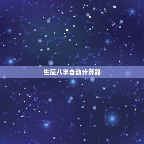 生辰八字自动计算器,人的生辰八字是如何计算得出的? 生辰八字自动计算器,人的生辰八字是如何计算得出的?
