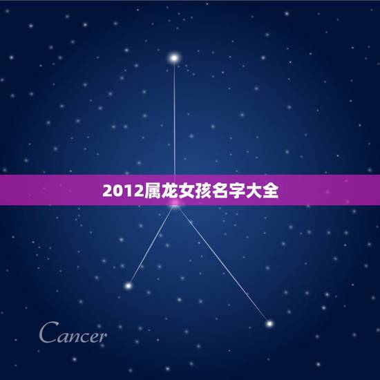 2012属龙女孩名字大全，2012年属龙女孩名字彭语馨希望取个小名