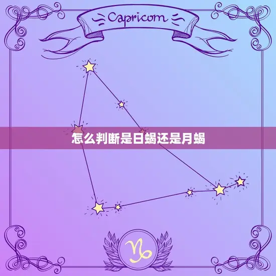 怎么判断是日蝎还是月蝎