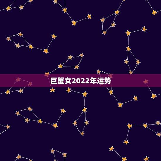 巨蟹女2022年运势，1991年7月2日 巨蟹女2011的运势如何？