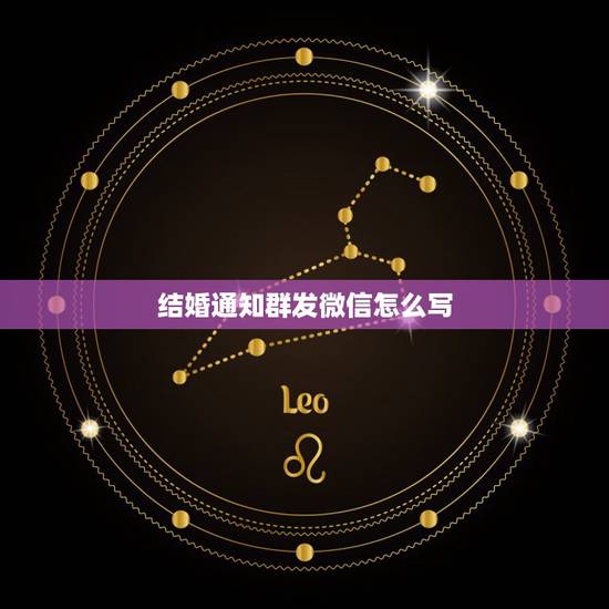 结婚通知群发微信怎么写,结婚在微信上通知怎么写? 结婚通知群发微信怎么写,结婚在微信上通知怎么写?