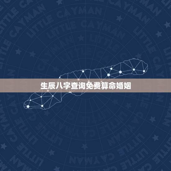 生辰八字查询免费算命婚姻,算命免费 生辰八字 婚姻,事业 生辰八字查询免费算命婚姻,算命免费 生辰八字 婚姻,事业