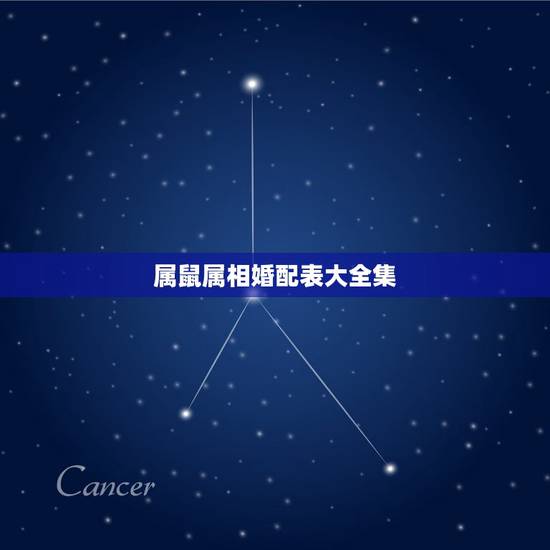 属鼠属相婚配表大全集，与属鼠相配的属相有哪些？