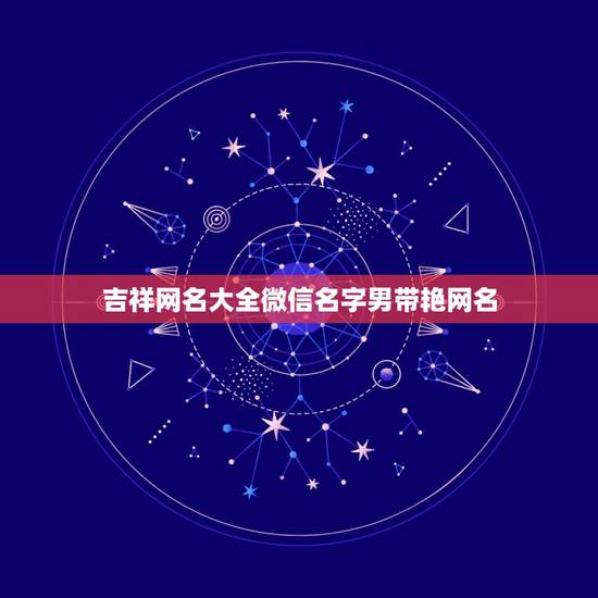 吉祥网名大全微信名字男带艳网名，求有诗意的网名 男的带个 艳 字， 女