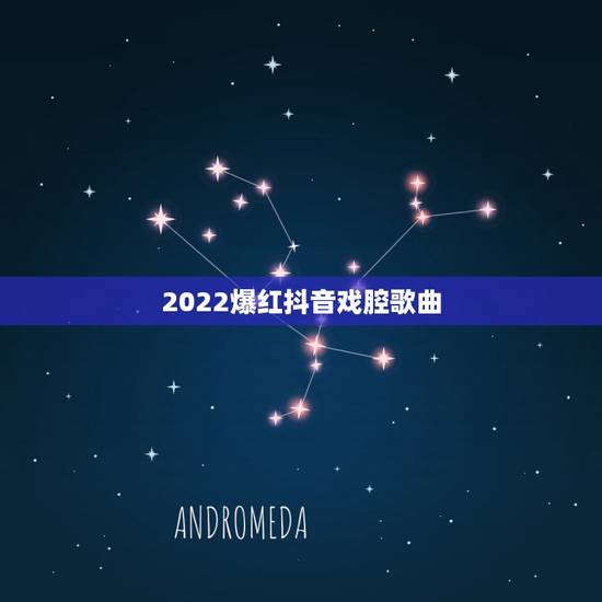 2022爆红抖音戏腔歌曲,今年爆火的戏腔歌曲,你知道哪些? 2022爆红抖音戏腔歌曲,今年爆火的戏腔歌曲,你知道哪些?