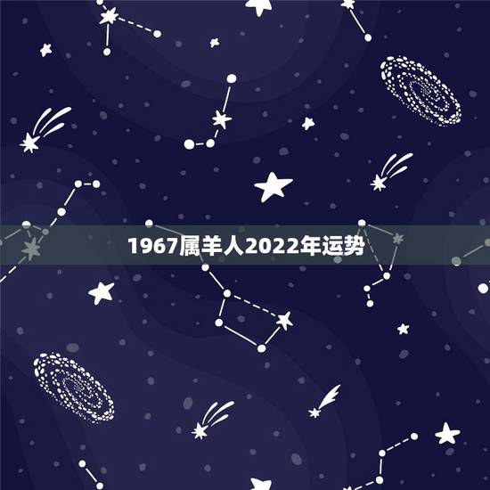 1967属羊人2022年运势,67年属羊男2021年运势及运程 1967属羊人2022年运势,67年属羊男2021年运势及运程