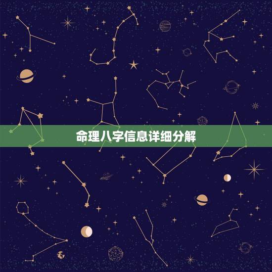 命理八字信息详细分解,八字命理测算免费 命理八字信息详细分解,八字命理测算免费