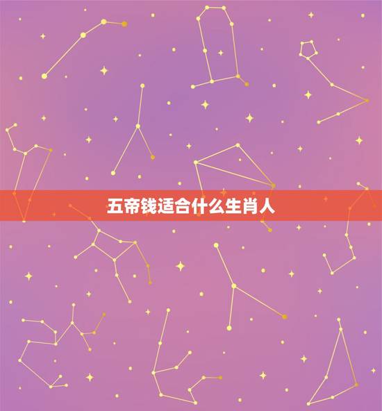 五帝钱适合什么生肖人，五帝钱不适合什么人？